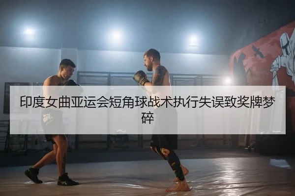 印度女曲亚运会短角球战术执行失误致奖牌梦碎